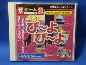 中古 ぴ～よぴ～よ ザゲームシリーズ ２８ CD-ROM ダイソー Windows 98 ME 2000 XP 古い 珍しい