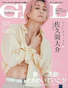 新品★andGIRL★2024年春号増刊特別版★佐久間大介★SnowMan♪