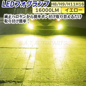 フォグランプ イエロー H8 LED 爆光 16000lm 12v 24v フォグライト 送料無料 新品