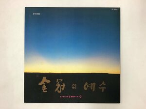 LP / Yang Hee Eun / Kim Min Ki / 地下抵抗の歌 = 金冠のイエス [0370RS]