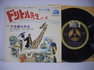 ■7インチ 　アンソニー・ニューリー他 / ドリトル先生の歌 / 不思議な先生 国内盤 ビクター JET-1794 ドリトル先生不思議な旅 ◇r40719