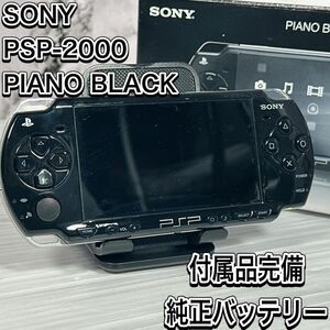 ソニー　PSP-2000 ピアノブラック　外箱付属　バッテリー純正　プレイステーション　ポータブル