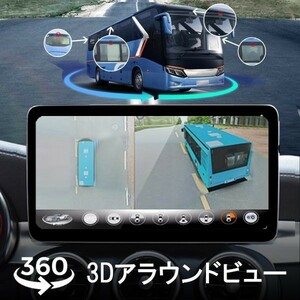 3Dアラウンドビュー 2024年 ドライブレコーダー 中型大型車対応 1080P AHD対応 Sonyレンズ 全方向3Dバードビュー「DVR360-BUS3D.A」