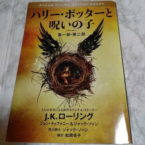 ハリー・ポッターと呪いの子 第一部・第二部 特別リハーサル版 （特別リハーサル版） Ｊ．Ｋ．ローリング／著