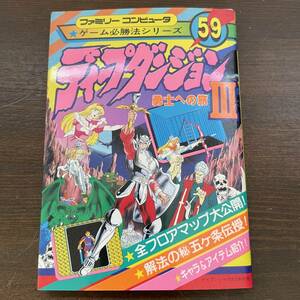 【ファミリーコンピューター攻略本】ディープダンジョンIII