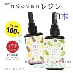 【同梱ok‼︎】作家のためのレジン 100g 3本＊クリア＊大容量＊レジン液