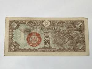 日華事変軍票　丁号1銭　旧紙幣　古紙幣