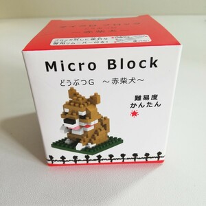 ポニー マイクロブロック どうぶつG 赤柴犬 未使用品 [ブロック おもちゃ 組立パズル 立体パズル 犬]