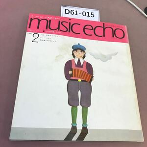 D61-015 music echo 1971.2 特集 シューベルト 汚れ・折れ線あり