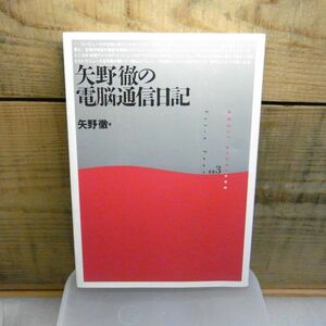 矢野徹の電脳通信日記　1996年初版　ASCII archives　アスキー　パソコン　コンピューター　インターネット