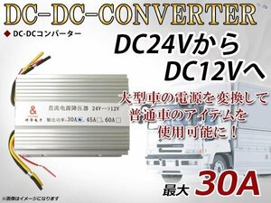 デコデコ 電圧変換器 DC-DCコンバーター2系統出力 24V→12V 30A DCDC 変圧器 変圧 変換 3極電源タイプ トラック