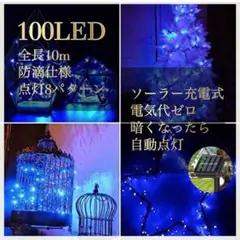 ✨大人気✨ソーラー　イルミネーションライト 屋外電飾 10m ブルー