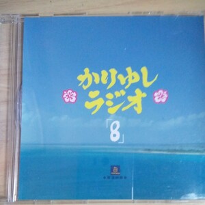 RR-036　CD　かりゆし　ラジオ　「８」　限定特典