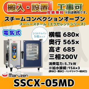 SSCX-05MD マルゼン スチームコンベクションオーブン 電気スーパースチーム 三相200V 幅680×奥行565×高さ685 エクセレントシリーズ