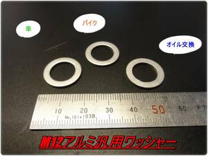 送料無料 車 バイクなどに M12 アルミ汎用ドレンワッシャー３枚セット ホンダバイク スズキバイク トヨタ ダイハツ ドレンガスケット