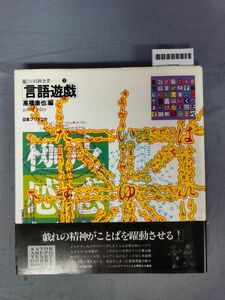 『遊びの百科全書１　言語遊戯』/高橋康也/日本ブリタニカ/1979年/Y11228/mm*24_3/55-03-1A