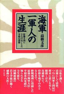 ●海軍一軍人の生涯―肝脳を国にささげ尽くした宰相の深淵