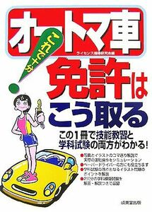 これで十分！オートマ車免許はこう取る この１冊で技能教習と学科試験の両方がわかる！／ライセンス指導研究会【編】