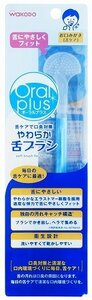 和光堂 Oral plus オーラルプラス やわらか舌ブラシ