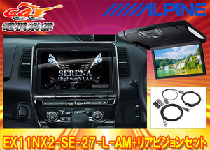 【受注生産】アルパインEX11NX2-SE-27-L-AM+RSH10XS-R-Bセレナ/セレナe-POWER(C27系MC後R1/8～)専用ビッグX+リアビジョンSET