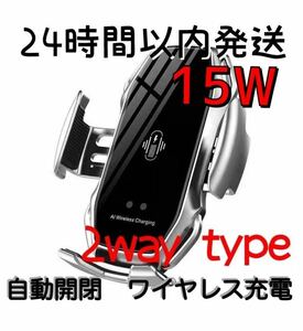 車 スマホホルダー 自動開閉 ワイヤレス充電 15W 車載 Qi シルバー