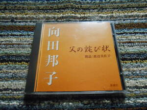 ◎レア廃盤。朗読CD　向田邦子　父の詫び状　文学朗読　渡辺美佐子　