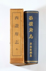 370000香川 「西讃府志　全（昭和４年）」旧丸亀藩京極家　藤田書店 B6 125544