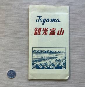 観光富山　絵葉書　　昭和29年（1954)購入　　レトロ