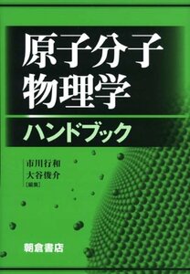 【中古】 原子分子物理学ハンドブック