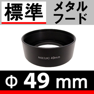 【 Φ49mm 標準 メタルフード 】 素敵に ドレスアップ !【 標準レンズ 金属製 フード 昭和 オールドレンズ 単焦点 脹メ標 】