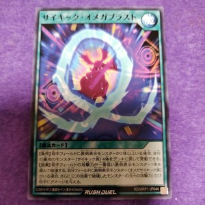 遊戯王 ラッシュデュエル サイキック・オメガブラスト ノーマル RD/MRP1-JP044