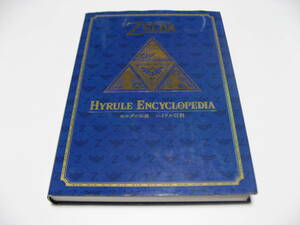 ゼルダの伝説 30周年記念書籍 第2集 THE LEGEND OF ZELDA HYRULE ENCYCLOPEDIA　ゼルダの伝説 ハイラル百科