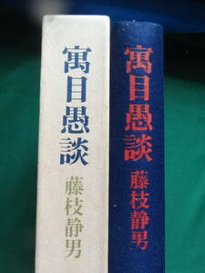 藤枝静雄　寓目愚談　＜エッセイ集＞　昭和47年　講談社　初版・帯付