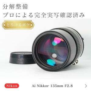 【とろけるボケ】動作◎ ニコン Ai Nikkor 135mm F2.8