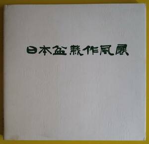 「第３回・日本盆栽作風展」【古書】