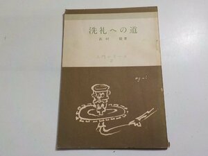 7V5796◆洗礼への道 高崎毅 入門シリーズ 2 日本基督教団出版部☆