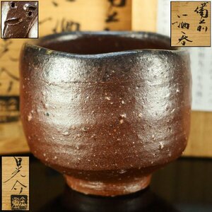 【治】岡山県重要無形文化財『金重晃介』作　備前焼　酒呑☆共箱　酒器　盃　猪口　ぐい呑み　茶道具　本物保証　BL202