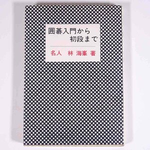 囲碁入門から初段まで 名人・林海峯 棋苑図書 1972 単行本 囲碁
