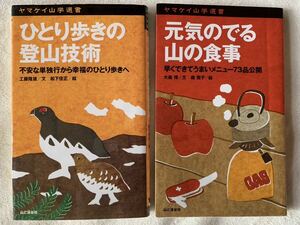 元気の出る山の食事 /ひとり歩きの登山技術[ヤマケイ山学選書] 2冊セット