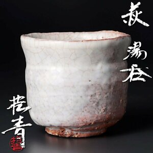 【古美味】宇田川抱青 萩湯呑 茶道具 保証品 5SFe