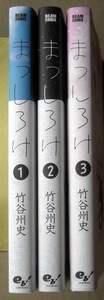 まんが 竹谷州史 まっしろけ 全巻3冊