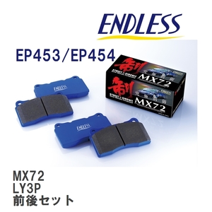 【ENDLESS】 ブレーキパッド MX72 MX72453454 マツダ MPV LY3P フロント・リアセット