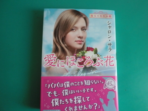 ☆4/1刊 HQB-1226【愛にほころぶ花】シャロン・サラ