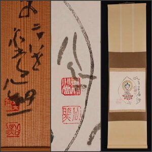 【模写】吉】10699 清水公照 書「明月来相照」 共箱 華厳宗 東大寺 仏教 兵庫県の人 茶掛け 茶道具 禅語 掛軸 掛け軸 骨董品