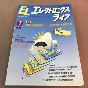 E54-167 エレクトロニクスライフ 1995年7月号 特集 気象・地震観測のエレクトロニクスを知ろう ローテク実験室