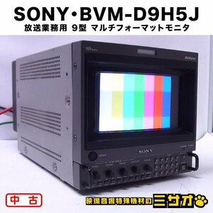 ★SONY BVM-D9H5J 【使用時間僅か3019H】 放送業務用 9型 マルチフォーマットモニタ/HD-SDI/HRトリニトロンモニター