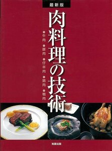 肉料理の技術　最新版