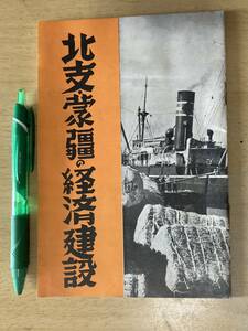 北支・蒙疆の経済建設★華北交通 昭和14年刊 38頁 