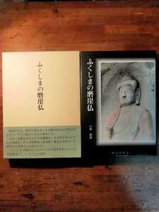 【送料無料】ふくしまの磨崖仏 小林源重（平成9年 私家版 福島県 仏像 石仏 石工 磨崖碑 供養塔 舘ヶ岡大仏 修験道 密教 民間信仰 民俗学）