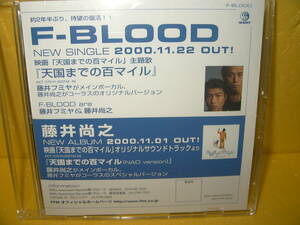 【CD/非売品プロモ】F-BLOOD「天国までの百マイル」